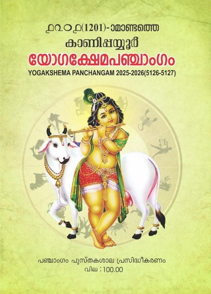 Kanippayyur Yogakshema Panchangam – 1201